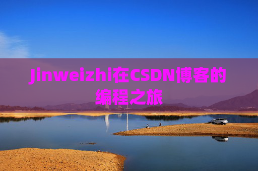 Jinweizhi在CSDN博客的编程之旅